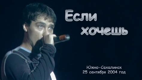 Юрий Шатунов - Если хочешь. (Видео с измененной звуковой дорожкой ...