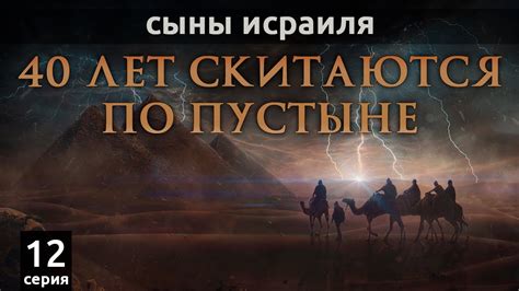 Сыны Исраиля 40 лет скитаются по пустыне | Сыны Исраиля - шейх Набиль ...