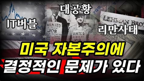 우리도 반드시 알아야 합니다 미국 자본주의 금융의 그림자와 진실 Youtube