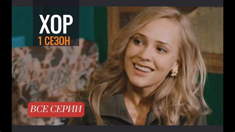 Хор: Премьера Сериала - Гениальная Историческая Мелодрама | Все Серии ...