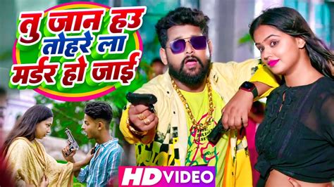 Videosong टुनटुनयादव तहरे ला मर्डर हो जाई Tu Jaan Hau Tohre