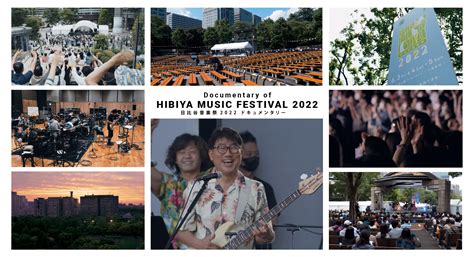 日比谷音楽祭 Hibiya Music Festival On Twitter 日比谷音楽祭 2022ドキュメンタリー公開 出演者