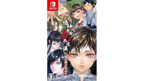 スイッチ『アパシー 鳴神学園七不思議危険な転校生』パッケージ版8月1日発売！飯島多紀哉先生によるdlcシナリオなどを収録した決定版 Gamespark 国内・海外ゲーム情報サイト