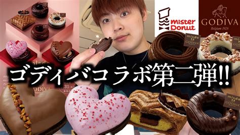 【ミスド新作】ミスドのgodivaコラボ第二弾を先行発売で爆食して来ました！！【モッパン】 Youtube