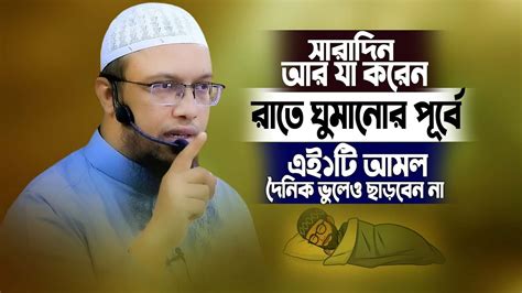 সারাদিন আর যা করেন রাতে ঘুমানোর পূর্বে ১টি আমল ভুলেও ছাড়বেন না। Sheikh