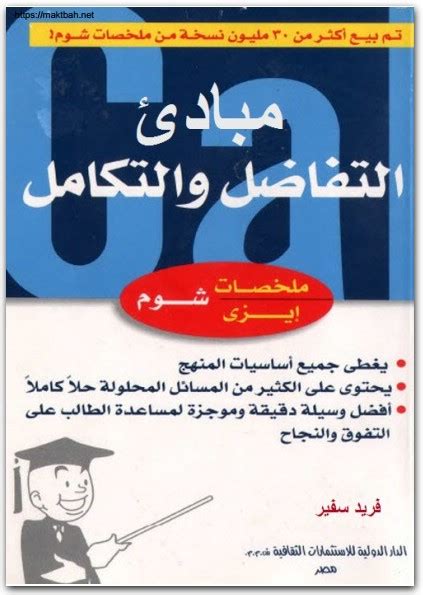 كتاب مبادئ التفاضل والتكامل سلسلة ملخصات إيزي شوم فريد سفير Pdf موقع