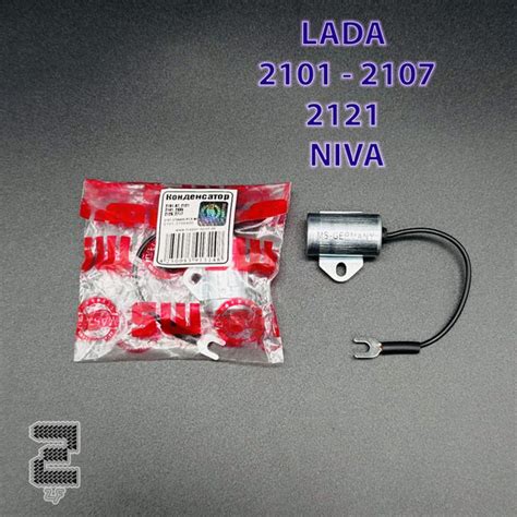 Конденсатор трамблера для ВАЗ 2101-2107, 2121, Нива, Niva арт. 2101 ...