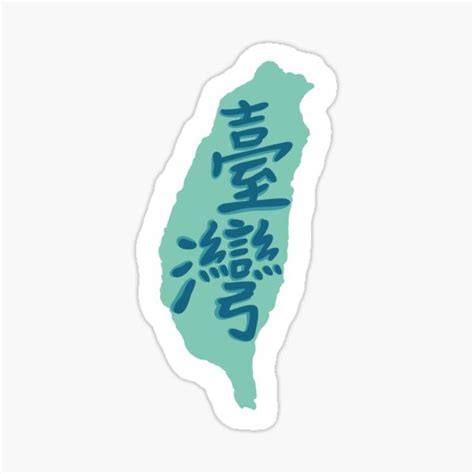 "Taiwan" Sticker for Sale by StickersByJYen | Redbubble