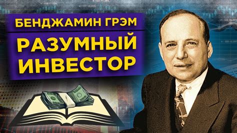 Разумный инвестор Бенджамин Грэм / Правила инвестиций, цитаты и ...