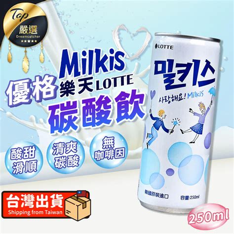 【酸甜好清爽】lotte樂天 優格風味碳酸飲 250ml 優格碳酸飲 碳酸飲料 飲料 韓國 飲品 乳酸飲｜tebe31 露天市集 全台