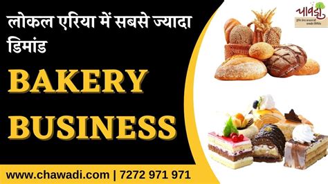 How to start Bakery Business in Hindi शर कर और खद क बरड बनय