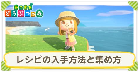 【あつ森】レシピの入手方法と効率的な集め方【あつまれどうぶつの森】｜ゲームエイト