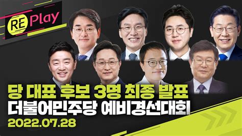 풀영상 민주당 대표 후보 박용진·이재명·강훈식 확정더불어민주당 예비경선대회 결과 발표7월 28일 목kbs Youtube