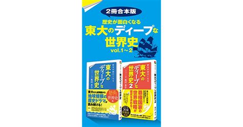 【2冊合本版】歴史が面白くなる 東大のディープな世界史vol1～2 By 祝田 秀全