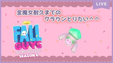 Fallguys 金魔女耐久までのクラウンとりたい昨日配信できないほど回線悪いっぽくなったの何も直してないからもしかしたら同じことになるか