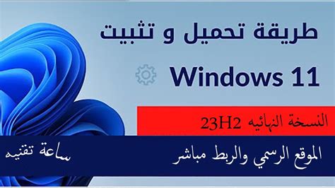 طريقة تحميل وتثبيت ويندوز 11 Windows من موقع ميكروسوفت برابط مباشر