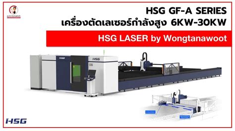 เครองตดเลเซอร HSG GFA Large format Laser Cutting Machine 6KW 30KW