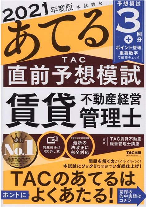 楽天ブックス 2021年度版 本試験をあてる Tac直前予想模試 賃貸不動産経営管理士 Tac賃貸不動産経営管理士講座