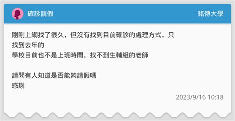 確診請假 銘傳大學板 Dcard