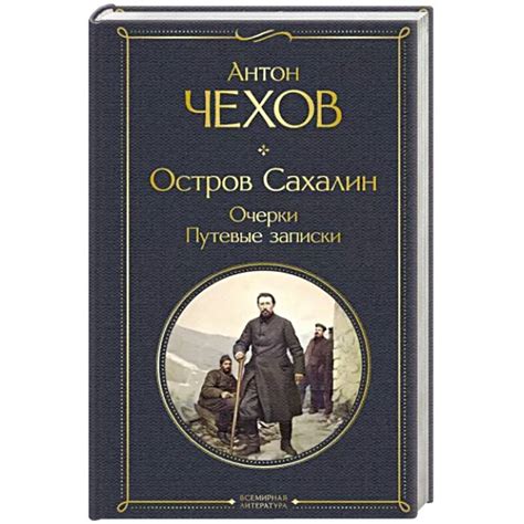 Knigi-janzen.de - Остров Сахалин. Очерки. Путевые записки | Чехов А ...