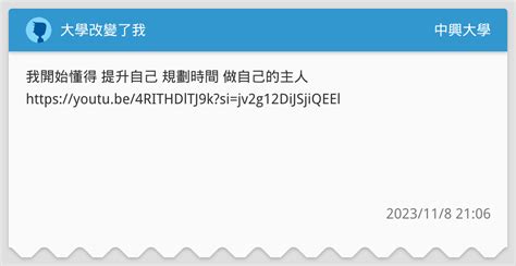 大學改變了我 中興大學板 Dcard