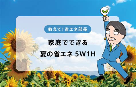 節電術5w1h～家庭でできる夏の省エネ～【教えて！省エネ部長】 グリラボ