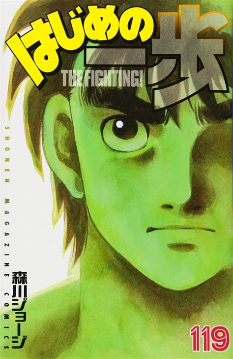 はじめの一歩 119 Hajime no Ippo 119 by Joji Morikawa Goodreads