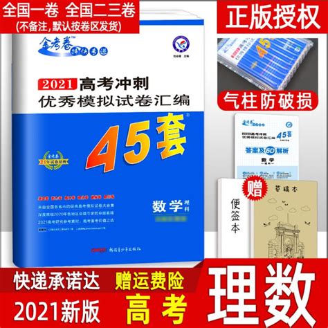 2021高考金考卷45套数学理科全国一二三卷高考模拟试卷理数高中高二高三复习资料全国甲丙乙卷子【图片 价格 品牌 评论】 京东