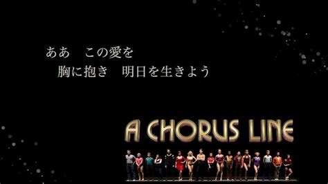 カラオケ愛した日々に悔いはない コーラスライン What I Did For Love A Chorus Line Karaoke