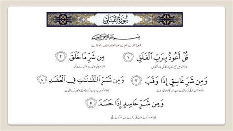 Surah Falaq With Urdu Translation