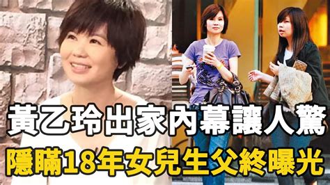 53歲黃乙玲出家內幕讓人驚，現帶女兒認祖歸宗，萬萬沒想到生父竟然是他，難怪隱瞞18年不敢公開黃乙玲 張菲 林慧萍 Youtube