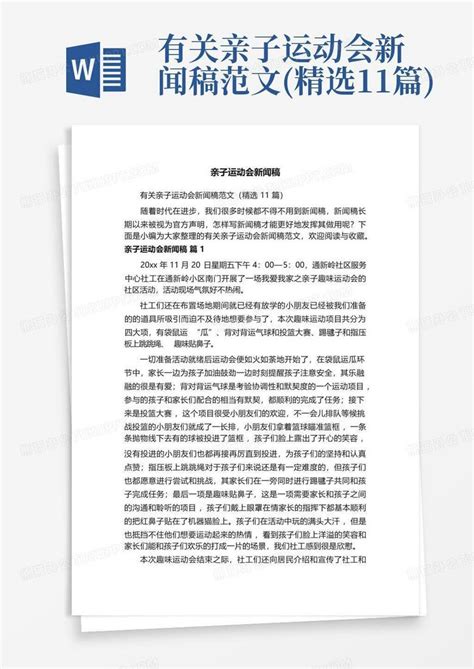 有关亲子运动会新闻稿范文精选11篇word模板下载编号lmpvbbkv熊猫办公