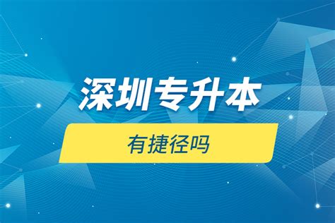 深圳专升本有捷径吗？奥鹏教育