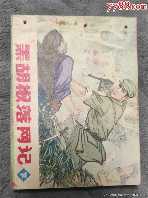 这是一本80年代由辽宁美术出版社出版的《黑胡椒落网记》连环画下册品如图。连环画小人书图片鉴赏收藏价值7788白瓷收藏