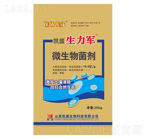 微生物菌剂 生力军 凯盛肥业山西凯盛生物科技有限公司 火爆农化招商网【1988tv】