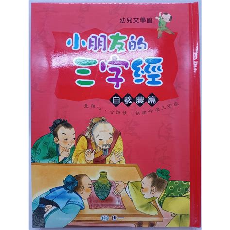 月界2S大本精裝小朋友的三字經自羲農篇新版附CD光碟精裝本絕版 潘守芳林淑貞 世一兒童文學DHO 蝦皮購物