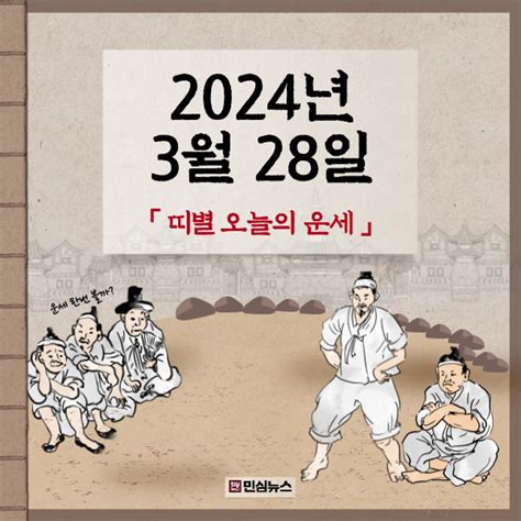 일간 띠별 운세 2024년 3월 28일 목요일 운세