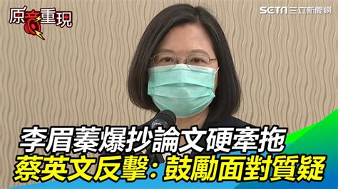 李眉蓁爆抄論文硬牽拖 蔡英文反擊：鼓勵她面對質疑｜三立新聞網 Youtube