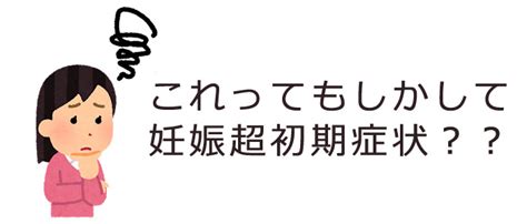 これって妊娠超初期症状！？私の体験談 Mama Life