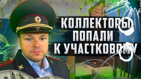 Коллекторы попали к участковому. Банкротство физических лиц мфц - YouTube