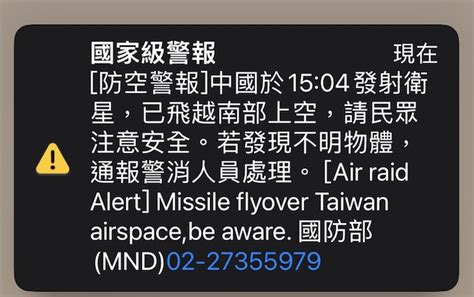 防空警報 中國發射衛星 國家級警報大響，沒收到警報看這裡 蘋果仁 果仁 Iphone Ios 好物推薦科技媒體