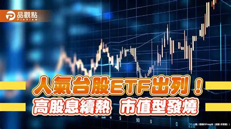 台股etf受益人再創新高！市值型緊追高股息型 人氣10強一表掌握