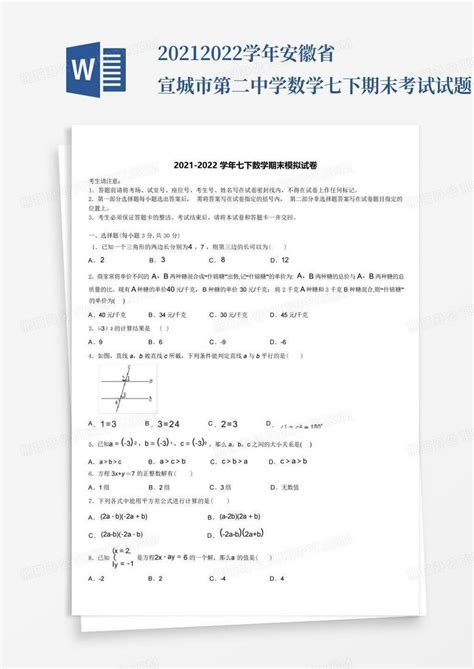 2021 2022学年安徽省宣城市第二中学数学七下期末考试试题含解析文word模板下载编号qmjexggy熊猫办公