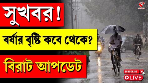 Weather Update সুখবর বর্ষার বৃষ্টি কবে থেকে বিরাট আপডেট Youtube