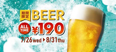 7月26日から8月31日の期間限定！ビールが終日1杯190円！1420x650 バナー広場 バナーデザインのまとめサイト