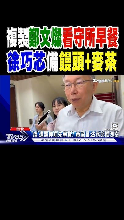 複製鄭文燦看守所早餐 徐巧芯備饅頭麥茶｜tvbs新聞 Tvbsnews02 Youtube