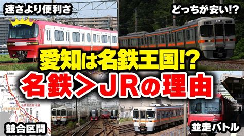 【jrvs名鉄】愛知・岐阜は名鉄王国⁉ 名鉄がjrに圧勝した理由を徹底解説【ゆっくり解説】鉄道 電車 ゆっくり解説 Youtube