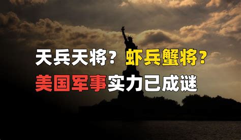 美利坚的军事实力到底下滑了没有如下大美王朝2024 麻薯波比呀 麻薯波比呀 哔哩哔哩视频