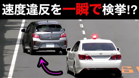 【一瞬で検挙⁉️】覆面パトカーが速度違反の車を一瞬で捕まえる‼️ サイレン 警察 取り締まり Youtube