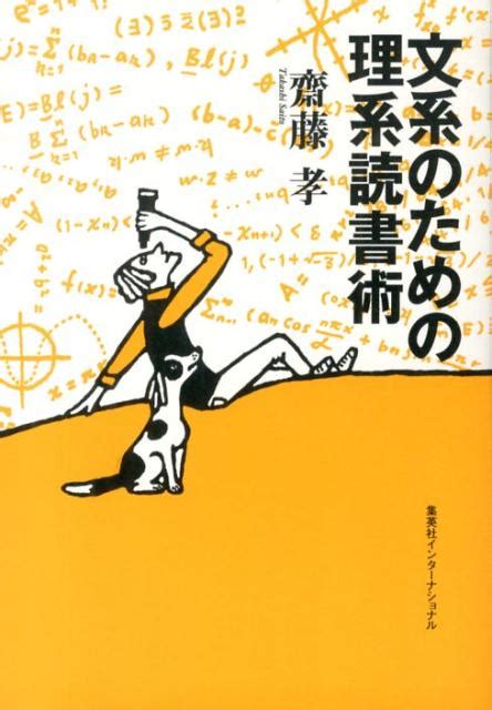 楽天ブックス 文系のための理系読書術 齋藤孝（教育学） 9784797672602 本